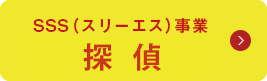 SSS（スリーエス）事業 探偵・恨み屋